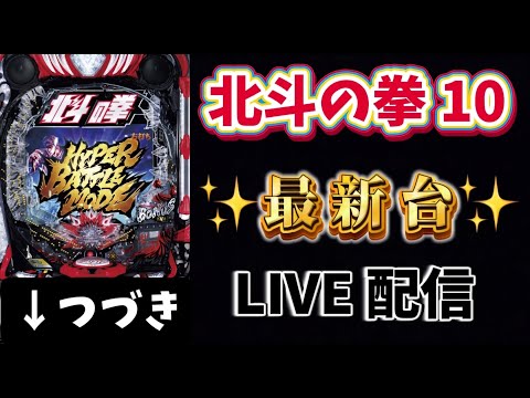 ↓の続きで大当り～スタート 新台✨e北斗の拳10 パチンコライブ配信 ラキトリ 北斗の拳 パチンコ新台