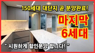 [부천역아파트](No.5028) 150세대 곧 분양완료! 마지막 6세대는 시원하게 할인분양 합니다~ 다들 오세요! 부천 소사구 심곡본동 [부천오피스텔][부천역오피스텔]