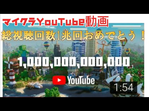 マイクラ動画総再生回数1兆回おめでとう！