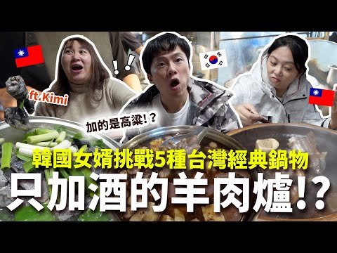 冬季美食part2～韓國女婿挑戰一週5種台灣經典鍋物！只加酒不加水的羊肉爐！？還好不是加高粱...不然就要醉到金門了...ft.ONEBOY衝鋒衣