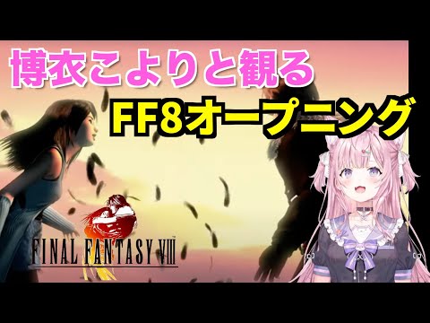 博衣こよりさんと観るFF8オープニング　 FINAL FANTASY Ⅷ【切り抜き/ホロライブ】