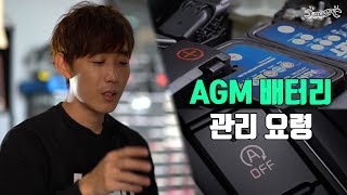 '스탑 앤 고' 차량의 배터리, 이렇게 관리하세요! (AGM 배터리 관리법)