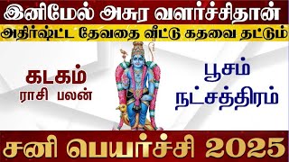 கடகம் ராசி பூசம் நட்சத்திரம் சனி பெயர்ச்சி பலன் 2025- Kadagam Poosam Natchathiram Sani Peyarchi