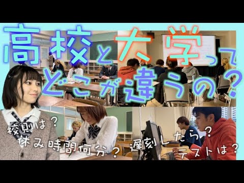 【再現】高校と大学ってどこが違うの？| 映画プレゼンター