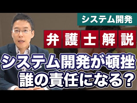 システム開発が頓挫したのは誰のせい？どう判断される？【弁護士が解説】