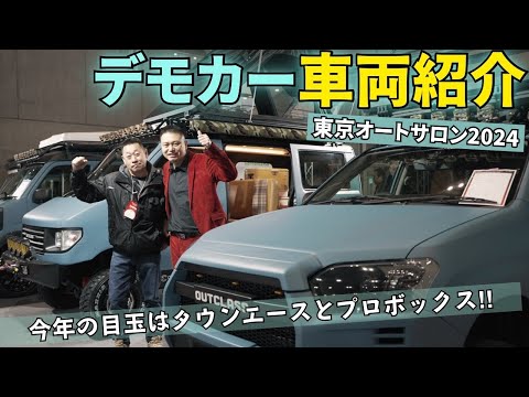 東京オートサロン2024 弊社の出展車両を紹介します！TOKYO AUTO SALON 2024