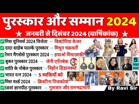 पुरस्कार और सम्मान 2024 | Awards And Honours 2024 | Puraskar Aur Samman |Awards Current affairs 2024