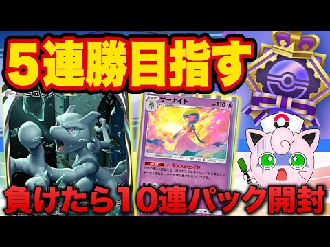 【ポケポケ】連勝エンブレムイベント「負けたら10連パック開封縛り」で５連勝を目指す【ポケカポケット】