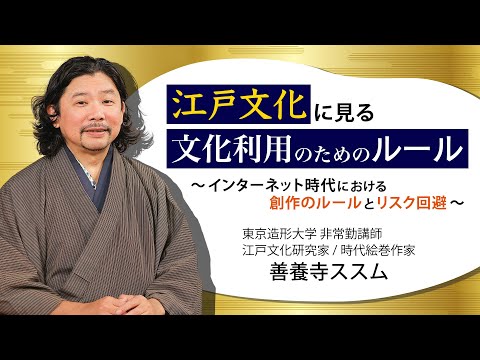 江戸文化に見る文化利用のためのルール～インターネット時代における創作のルールとリスク回避～