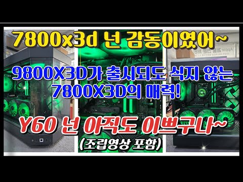 7800x3d 넌 역시 감동이였어~9800X3D가 출시되도 식지 않는 7800X3D의 매력! Y60 너는 아직도 이쁘구나~조립영상포함