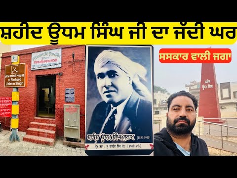 ਸ਼ਹੀਦ ਊਧਮ ਸਿੰਘ ਜੀ ਦਾ ਜੱਦੀ ਘਰ 🏡Shaheed Udham Singh House #shaheedudhamsingh