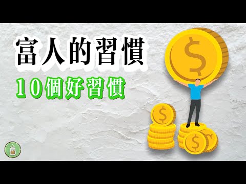 富人的10個好習慣｜拉開財富差距的根源