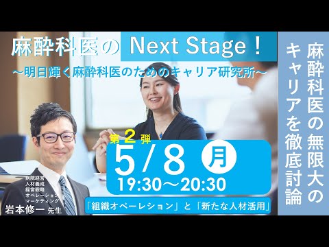 【麻酔科医のNext Stage！】第２弾（講師：岩本修一先生）～明日輝く麻酔科医のためのキャリア研究所～