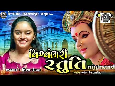 વિશ્વંભરી સ્તુતિ  || ત્વિષા પંચાલ || Tvisha Panchal || @nijanand3565