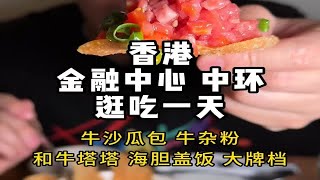 香港金融中心中环，藏在巷子里的4家美食！步行总共不超20分钟！