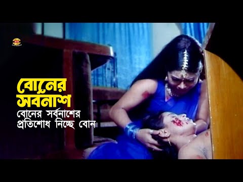 Boner Sorbonash | বোনের সর্বনাশের প্রতিশোধ নিচ্ছে বোন | Shayla | Amit Hasan | Misha | Movie Scene