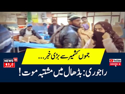 Jammu Kashmir News:! راجوری کے بڈھال میں  مشتبہ  موت | Kashmir Latest News | News18 Urdu