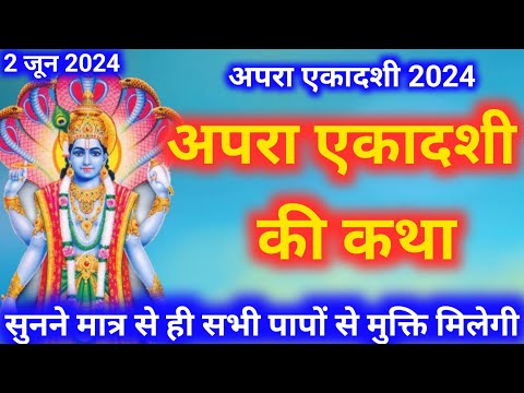 अपरा एकादशी व्रत कथा | Apra ekadashi vrat Katha | Apra ekadashi ki katha 2024