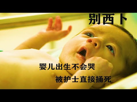 恶魔在人间 专挑小孩子下手 连刚出生的婴儿都不放过