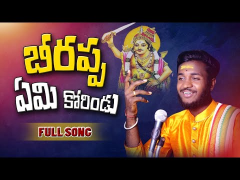 EMIKORINDU BEERAPPA EMIKORINDDU FULL SONG | BEERAPPA NEW SONG| ANILOGGU