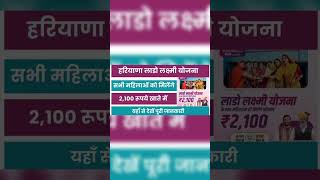 Haryana Lado Laxmi yojana #ytshorts  #gk #viralvideo  #viralshort #shorts #youtubeshorts #haryana