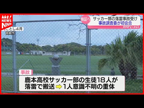 【落雷事故】重体だった生徒は今も完全に意識回復せず 鹿本高校サッカー部落雷事故調査委が初会合