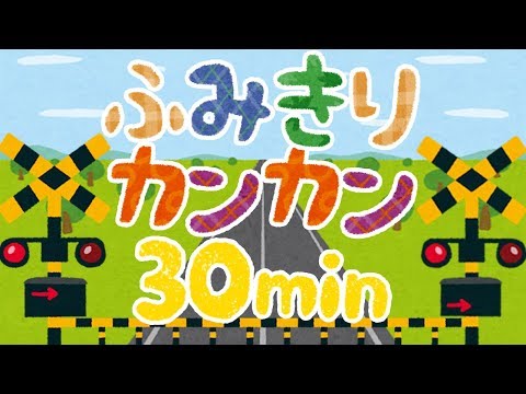 踏切カンカン⭐️３０分⭐️アンパンマン ふみきり 電車乗り物 子ども向けおもちゃアニメ Railroad crossing animation