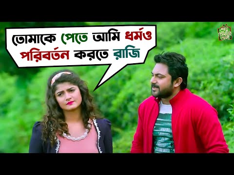 বিয়েতে ধর্মই হল বাঁধা | Shudhu Tomari Jonyo | Dev | Mimi | Kharaj |Soham | Movie Scene | SVF