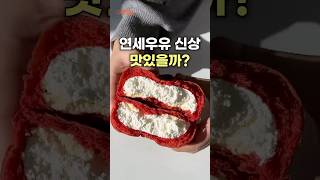 CU 편의점 신상 간식 연세우유 크림빵