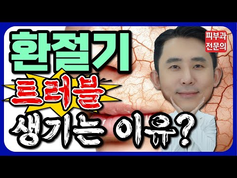 환절기 트러블이 생기는 이유?