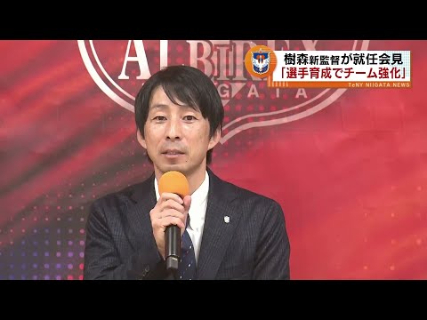 【アルビレックス新潟】新監督の樹森大介氏が就任会見で決意　「選手育成でチーム成長させる」 《新潟》