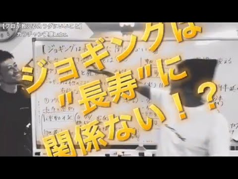 ジョギングは長寿に関係ない！？