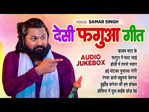 #Samar Singh का #Desi फगुआ गीत | AUDIO JUKEBOX | Best Holi Song 2024