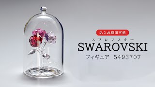 【SWAROVSKI/スワロフスキー】ローズブーケのフィギュアの紹介動画(5493707)