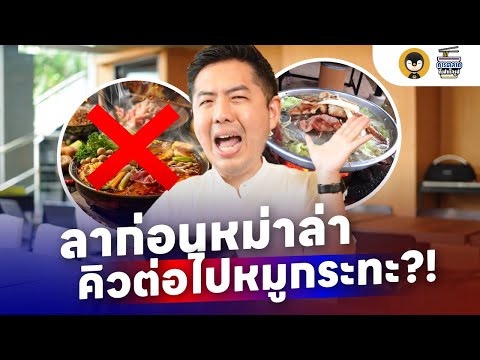 ลาก่อนหม่าล่า คิวต่อไปหมูกระทะ ?! | การตลาดกึ่งสำเร็จรูป EP.28