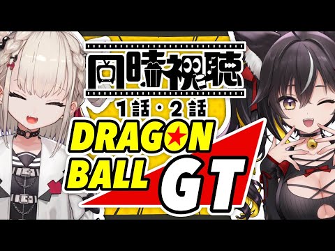 【同時視聴】ドラゴンボールGT1～2話見る！ウタぴの推したのしみ👵🏻【#ゆるノン/#Vtuber 】