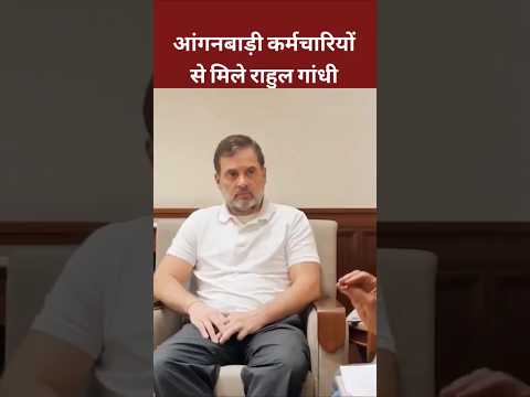 Anganwadi Pratinidhi Mandal से मिले Rahul Gandhi ||#viralshortvideo #rahulgandhi #shots #congress