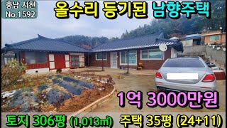 No.1592. 충남서천 올수리한 남향의 농가주택 매매가 1억 3000만원 가성비갑전원주택매매 농가주택매매 시골집매매 토지매매 싼땅전문 최우선공인중개사 귀농귀촌/공주부동산TV