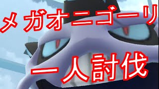 ポケモンGO　メガオニゴーリを一人討伐してみた。