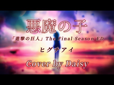 【Cover】悪魔の子 - ヒグチアイ【進撃の巨人 The Final Season Part 2エンディング】歌詞つき/Akuma no Ko/attackontitan/piano arrange