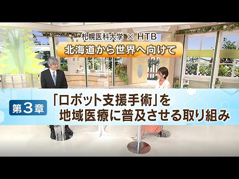 【札幌医科大学×HTB】完全版・北海道から世界に向けて 第３章｢大腸がんに対するロボット支援手術｣を　地域医療に普及させるための新たな取り組み（４回シリーズ）