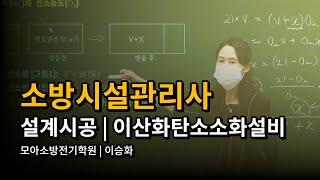 소방시설관리사 | 설계및시공 | 이산화탄소소화설비 | 이승화 교수