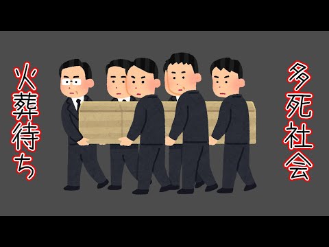 多死社会の火葬待ち