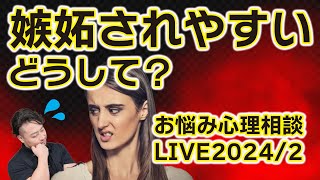 嫉妬されやすい人の原因とは？　お悩み解決！はもしょう心理相談ライブ