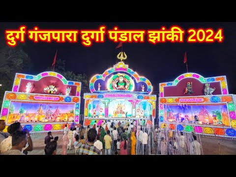 दुर्ग गंजपारा दुर्गा पंडाल झांकी 2024 | Durg Ganjpara Durga Pandal Jhanki 2024 | Lalit Dewangan