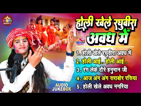 होली खेले रघुवीरा अवध में | Kishori Priya Ramayni Ji | भोजपुरी भक्ति होली | Nonstop Holi Bhakti Song