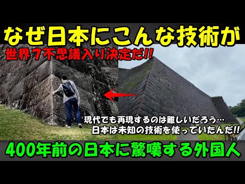 【海外の反応】「世界7不思議入り決定だ！」400年前の日本の技術に驚きの声が殺到！！その理由とは！？