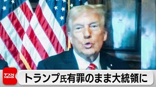 トランプ氏 有罪も刑罰はなし 20日に大統領就任