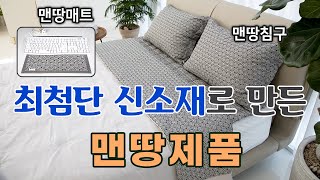 【맨발걷기 원조】 어싱 매트,어싱베개, 어싱이불 _ 육각나라 최첨단 신소재로 만든 맨발 걷기 효과 제품  【육각나라】