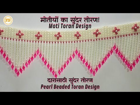 सुंदर मोती चे तोरण | दरवाजे के लिये सुंदर तोरण | MOTI TORAN DESIGN